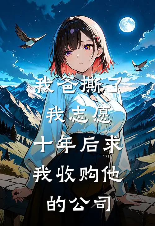 我爸撕了我志愿,十年后求我收购他的公司