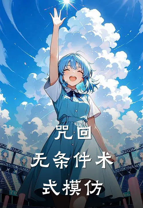 咒回：无条件术式模仿
