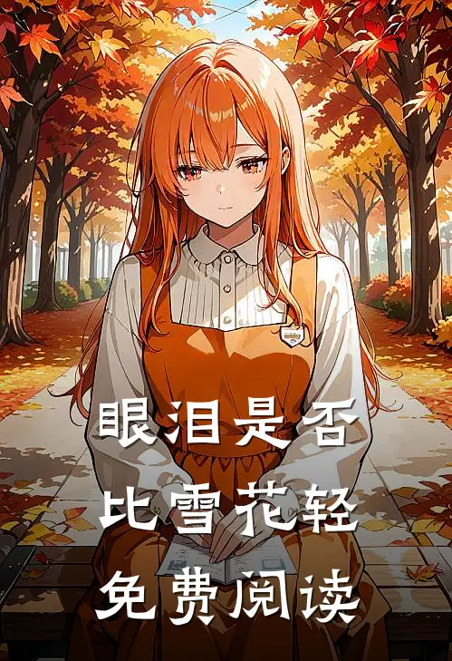 眼泪是否比雪花轻免费阅读