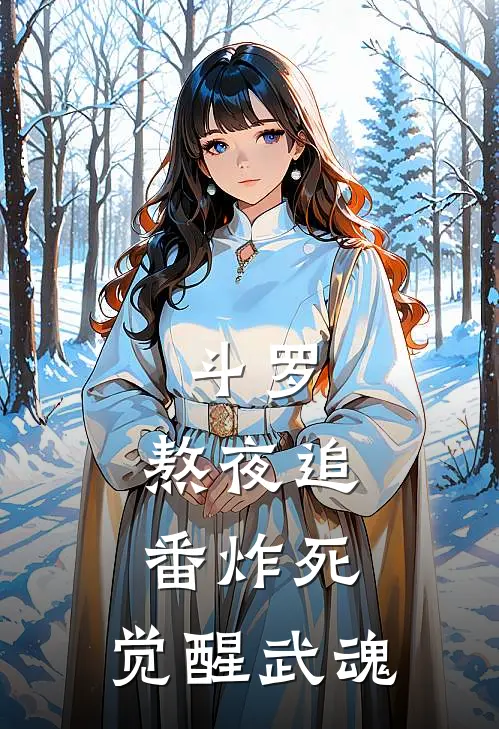 斗罗：熬夜追番炸死，觉醒武魂