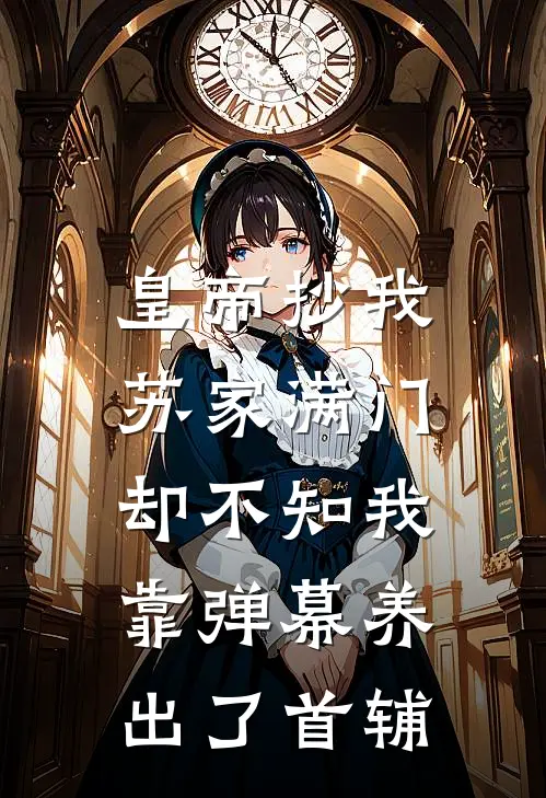 皇帝抄我苏家满门,却不知我靠弹幕养出了首辅