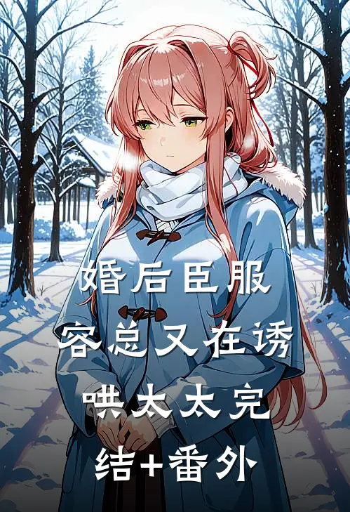 婚后臣服：容总又在诱哄太太完结+番外