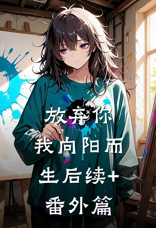 放弃你,我向阳而生后续+番外篇