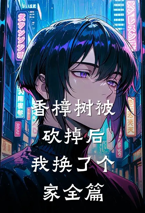 香樟树被砍掉后，我换了个家全篇