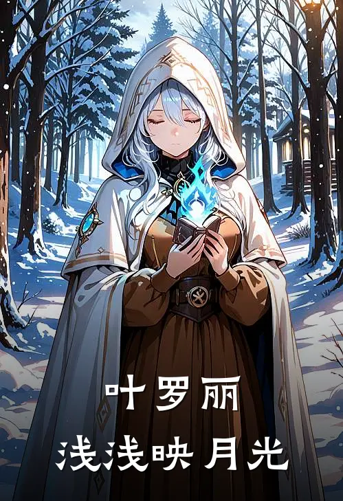 叶罗丽:浅浅映月光