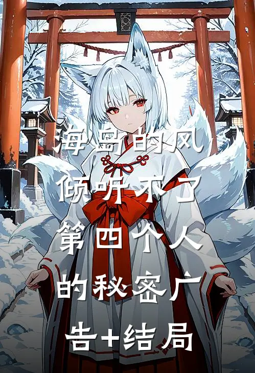 海岛的风，倾听不了第四个人的秘密广告+结局