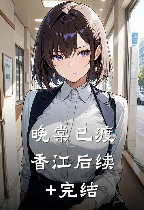 晚棠已渡香江后续+完结