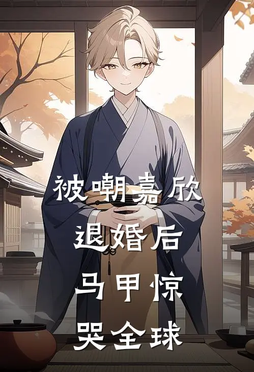 被嘲嘉欣退婚后,马甲惊哭全球