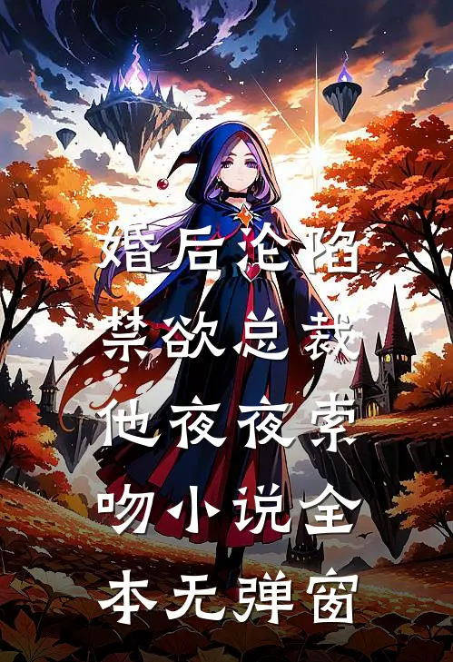 婚后沦陷：禁欲总裁他夜夜索吻小说全本无弹窗