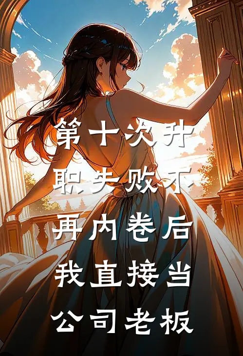 第十次升职失败不再内卷后,我直接当公司老板