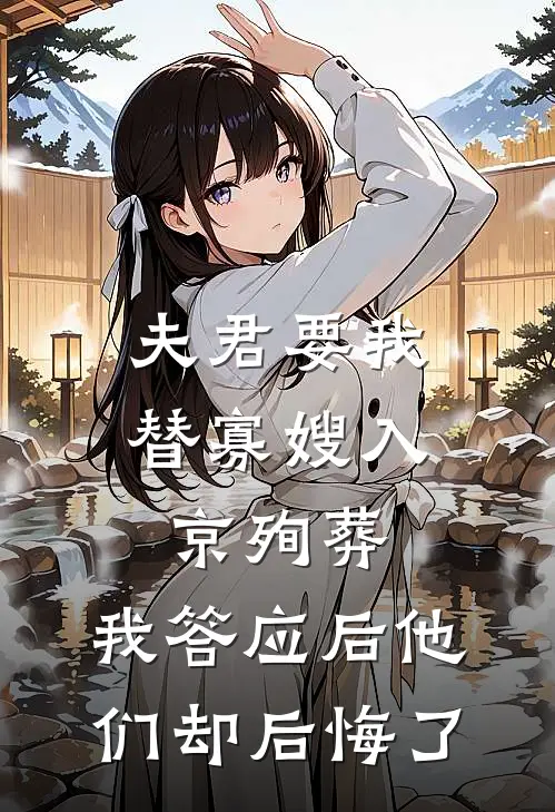 夫君要我替寡嫂入京殉葬,我答应后他们却后悔了
