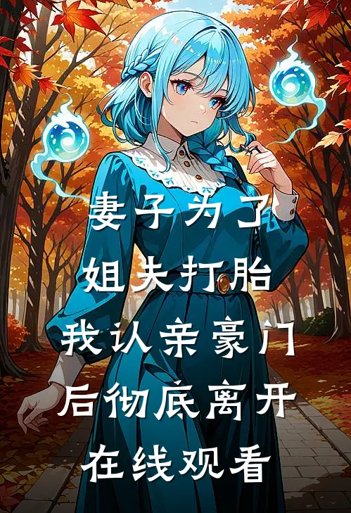 妻子为了姐夫打胎，我认亲豪门后彻底离开在线观看