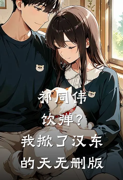 祁同伟饮弹？我掀了汉东的天无删版