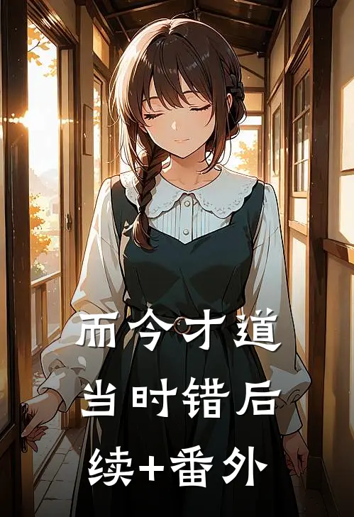 而今才道当时错后续+番外