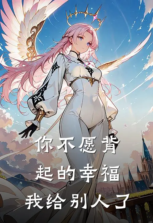 你不愿背起的幸福，我给别人了