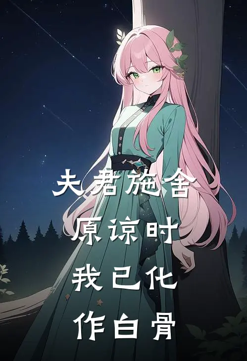 夫君施舍原谅时,我已化作白骨