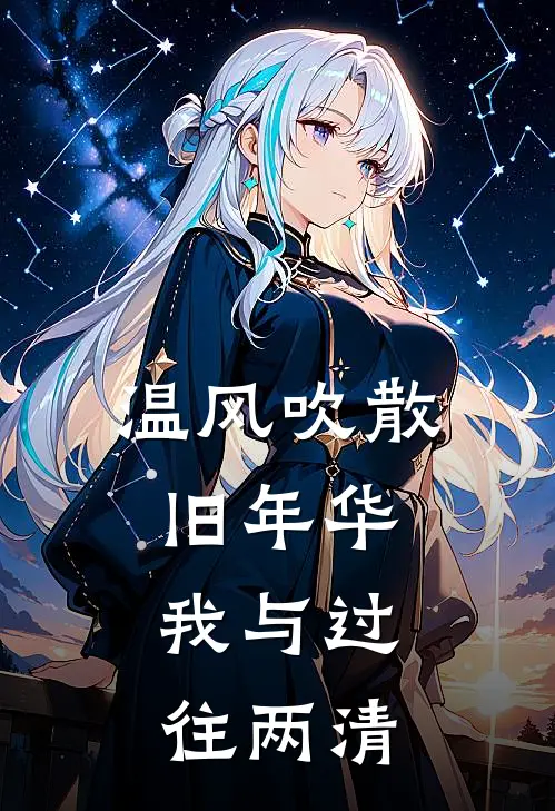 温风吹散旧年华,我与过往两清