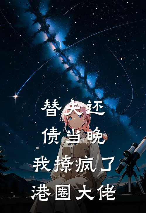 替夫还债当晚,我撩疯了港圈大佬