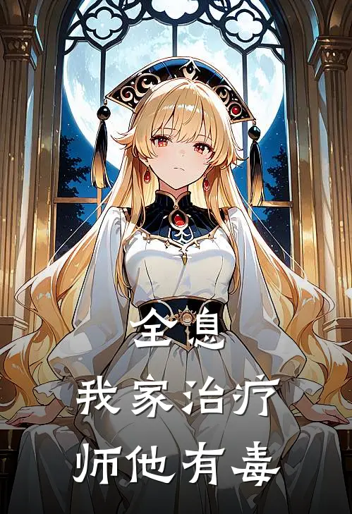 全息:我家治疗师他有毒