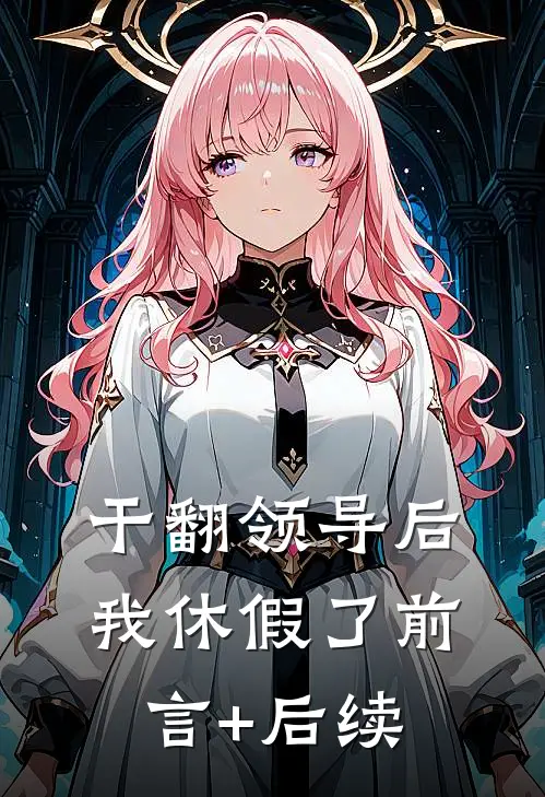 干翻领导后，我休假了前言+后续