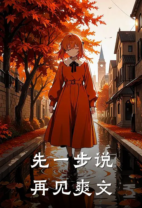先一步说再见爽文