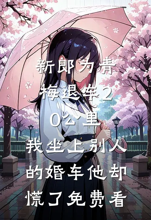 新郎为青梅退车20公里,我坐上别人的婚车他却慌了免费看