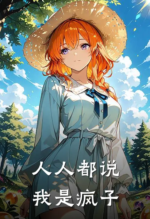 人人都说我是疯子