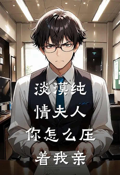 淡漠纯情夫人,你怎么压着我亲