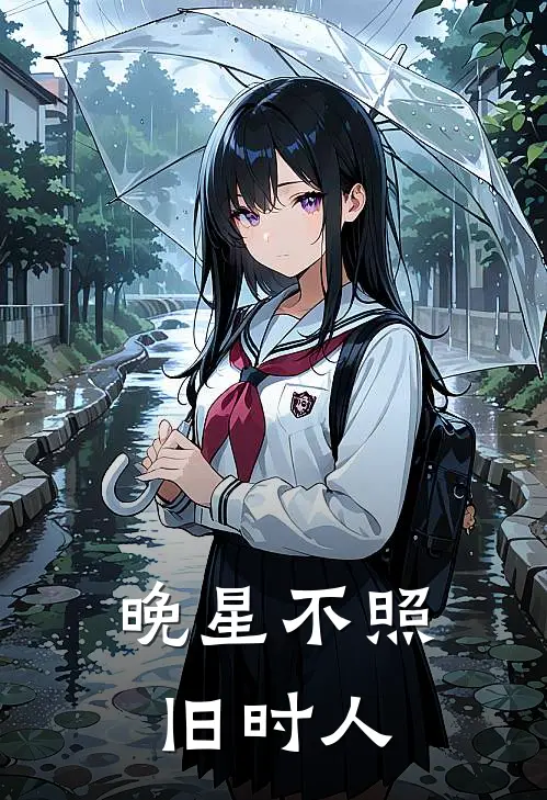 晚星不照旧时人