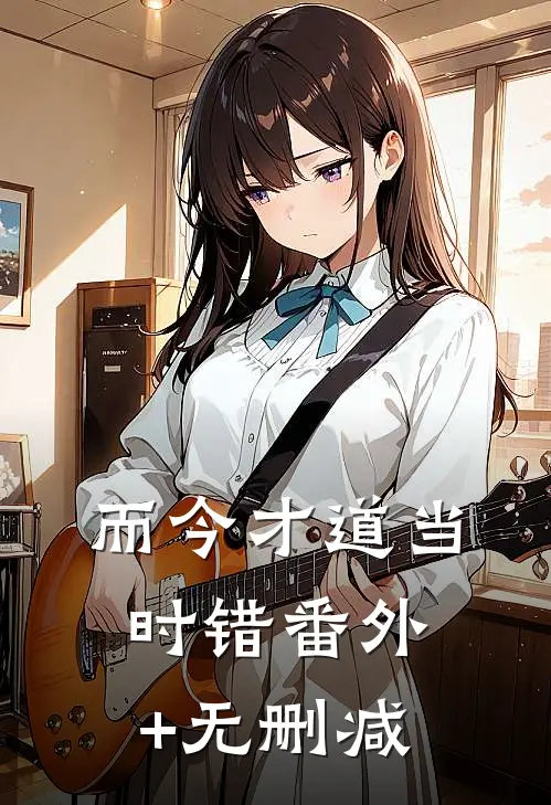 而今才道当时错番外+无删减