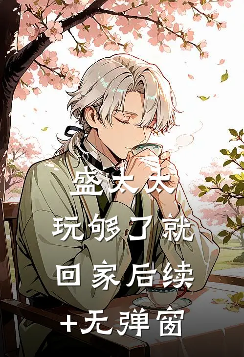 盛太太，玩够了就回家后续+无弹窗