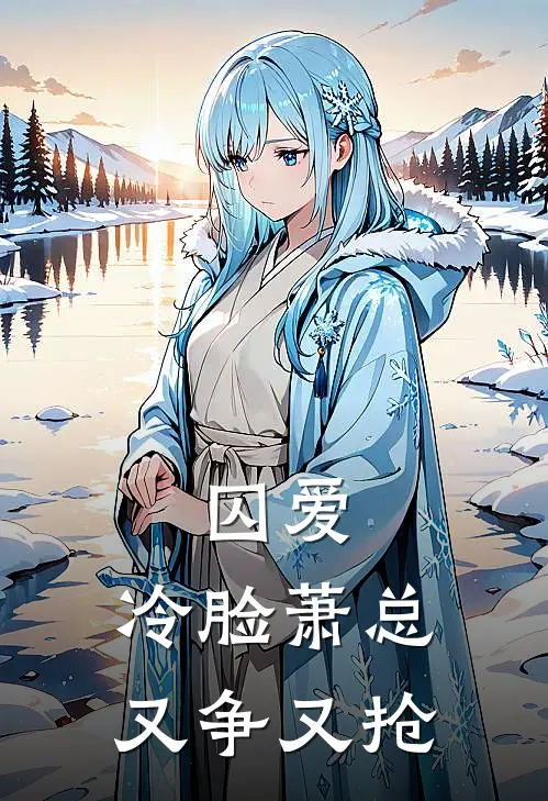 囚爱,冷脸萧总又争又抢
