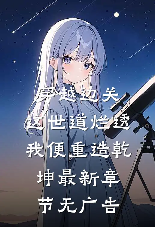穿越边关：这世道烂透，我便重造乾坤最新章节无广告