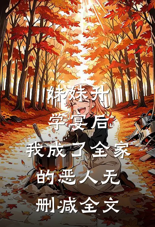 妹妹升学宴后，我成了全家的恶人无删减全文