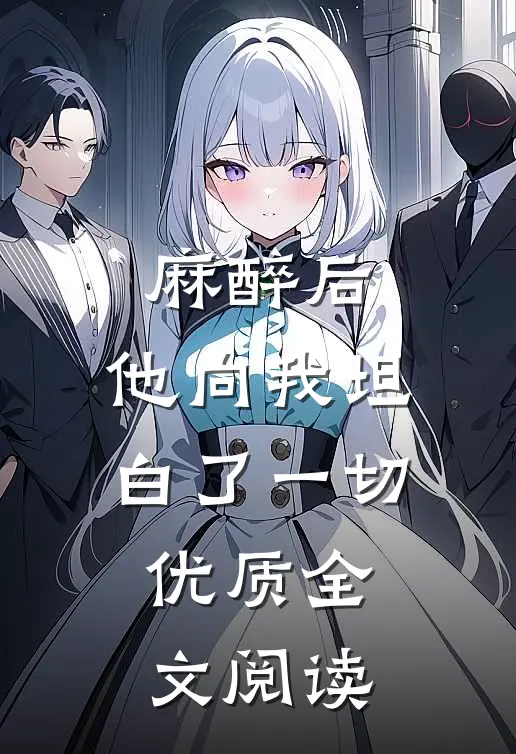 麻醉后，他向我坦白了一切优质全文阅读