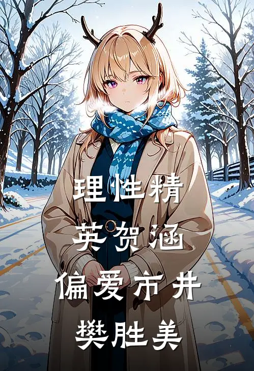 理性精英贺涵,偏爱市井樊胜美