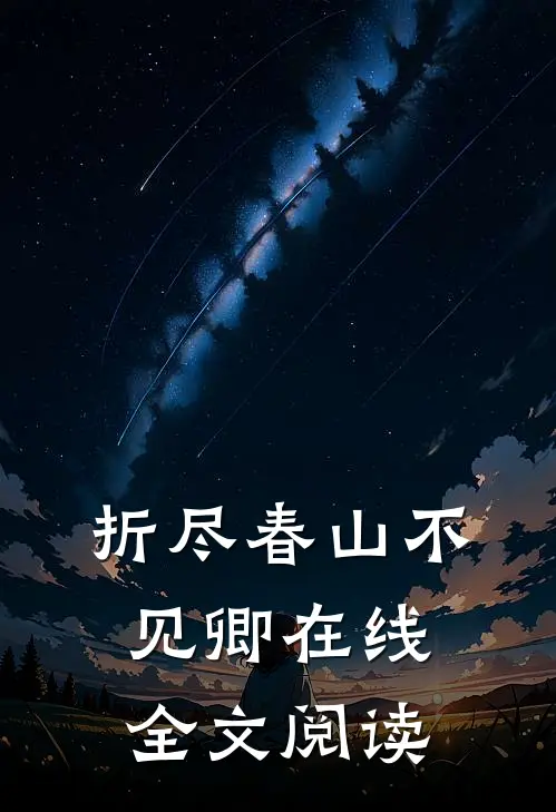 折尽春山不见卿在线全文阅读