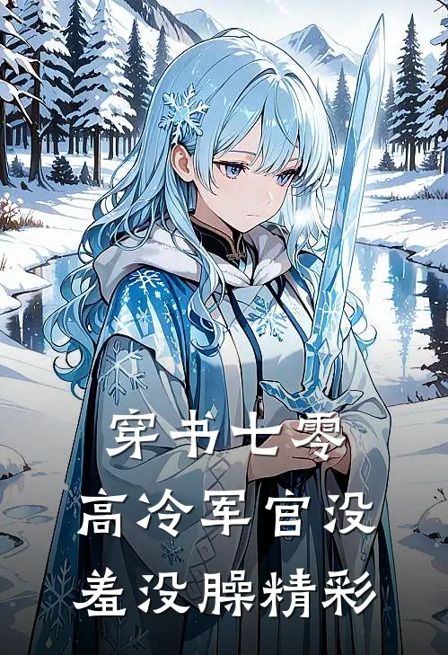 穿书七零：高冷军官没羞没臊精彩