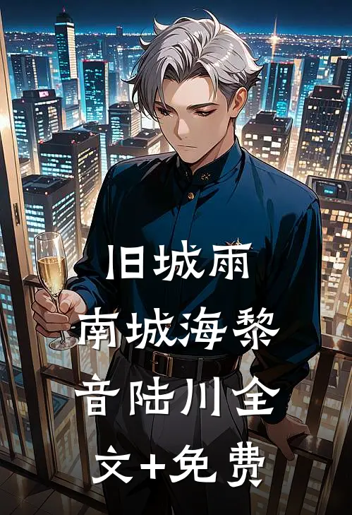 旧城雨，南城海黎音陆川全文+免费