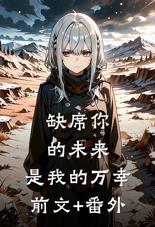 缺席你的未来，是我的万幸前文+番外