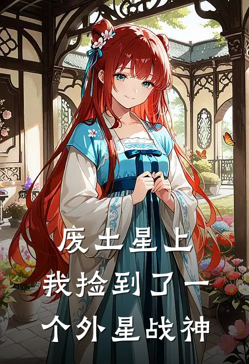 废土星上，我捡到了一个外星战神