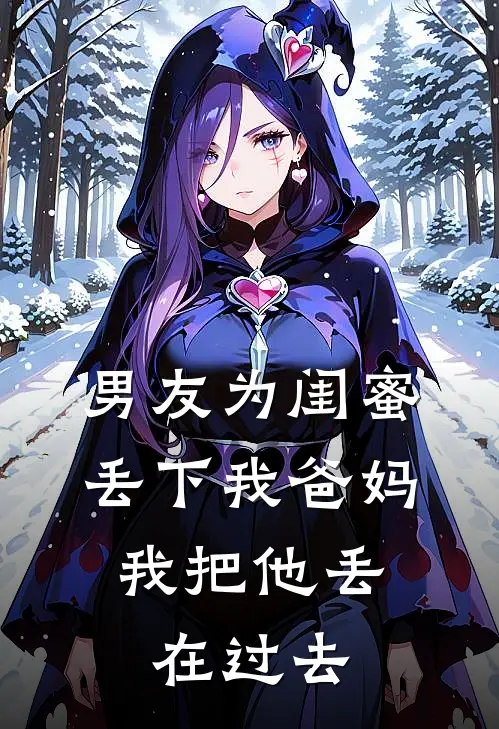 男友为闺蜜丢下我爸妈,我把他丢在过去