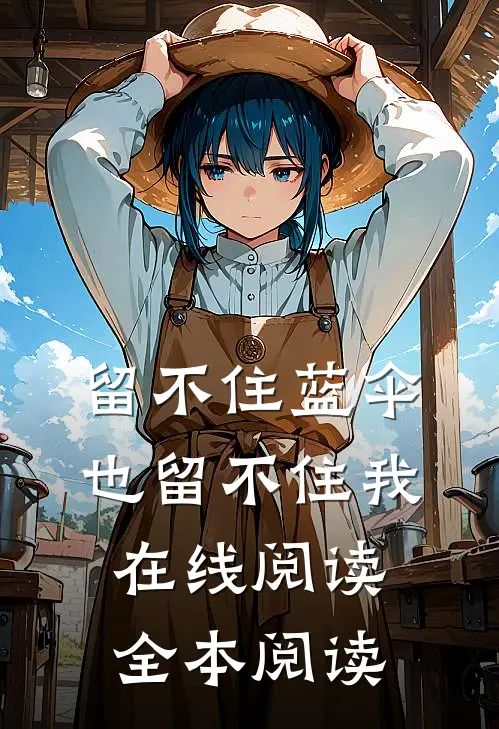 留不住蓝伞，也留不住我在线阅读全本阅读