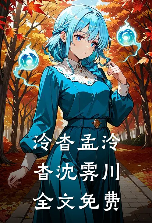 泠杳孟泠杳沈霁川全文免费