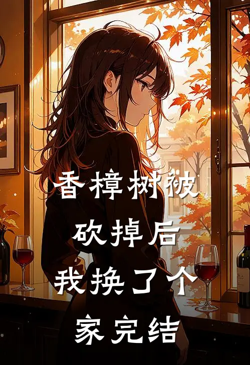 香樟树被砍掉后，我换了个家完结