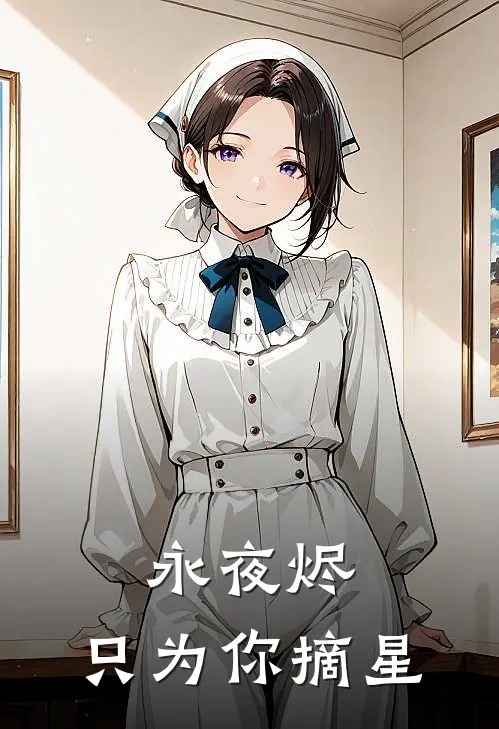 永夜烬:【只为你摘星】