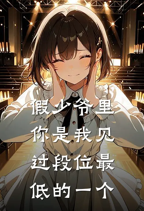 假少爷里,你是我见过段位最低的一个