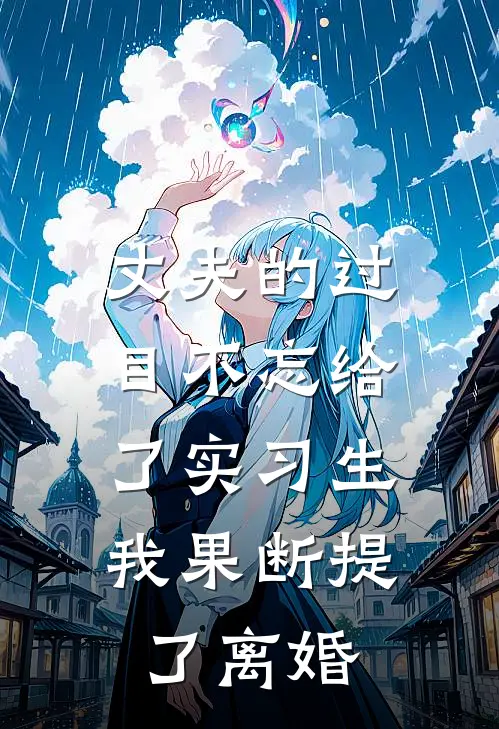 丈夫的过目不忘给了实习生,我果断提了离婚