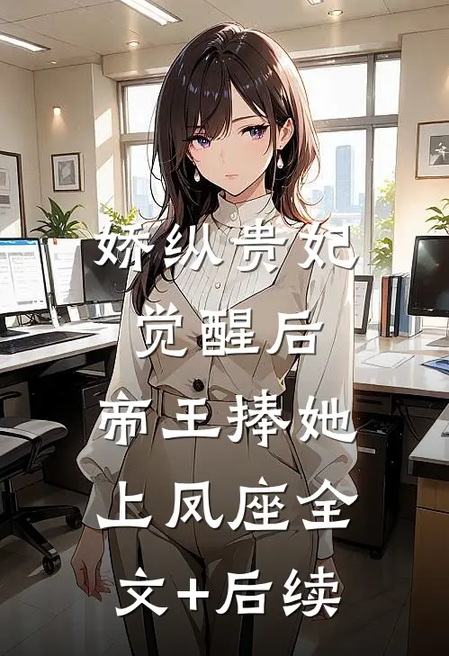 娇纵贵妃觉醒后，帝王捧她上凤座全文+后续