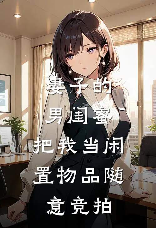 妻子的男闺蜜，把我当闲置物品随意竞拍